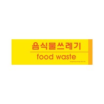 음식물쓰레기(분리수거) 재활용분리수거함 포멕스 사인 190x60x2 1개입, 2개