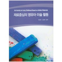 재료중심의 영유아 미술 활동, 동문사, 유성이,조경자 공저