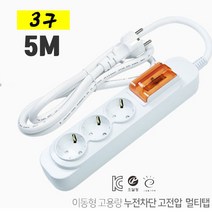 고급형 3구 5m 짧은멀티탭 고용량멀티탭 고전압멀티탭 아기멀티탭 안전멀티탭 멀티탭 전선형, 1개