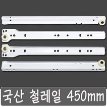 국산 철레일 서랍레일 수리 교체 서랍장 책상 싱크대 가구 백색 나사 포함 450 mm, 국산 철레일 450 mm