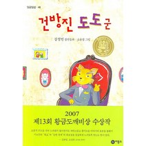 건방진 도도군:13회 황금도깨비상 수상작, 비룡소