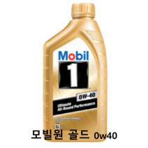 정품 엔진오일 Mobil 1 모빌원 골드 0w40 1L 디젤 가솔린 국산차 수입차 고급차, 1개