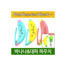 월드온 창고이전 바나나파우치 학생파우치 실리콘파우치 화장품 반품불가 파우치 미니 동전지갑