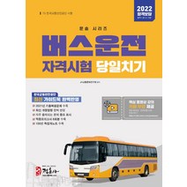 2022 버스운전자격시험 당일치기, 정훈사