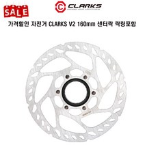 가격할인 자전거 CLARKS V2 160mm 센터락 락링포함