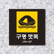 세경케이알 WPS452 구명뗏목 표지판 실내간판 안내판 경고판 표찰 팻말 경고 도어싸인, 포멕스