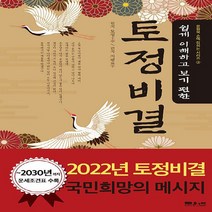 새책-스테이책터 [2022 쉽게 이해하고 보기 편한 토정비결]-지평(地平) 지음, 2022 쉽게 이해하고 보기 편한 토정비결