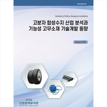 산업정책분석원 고분자 합성수지 산업 분석과 기능성 고무소재 기술개발 동향 +미니수첩제공, RIsearch센터