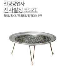 진광공업사 전사발상 5SIZE 양은 발상 쟁반상 밥상 상 레트로 알루미늄 복고 빈티지 추억의 삼시세끼 나혼자산다 원형, 왕왕대