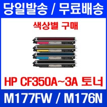 무료배송토너 HP CP350A 1300매 색상별 구매 LASERJET PRO MFP M177FW M176N 레이저젯 M176 복사기 레이저젯프로 포토 출력 프린트 프린터기, 1개입, CF353A 빨강색  호환 정품품질