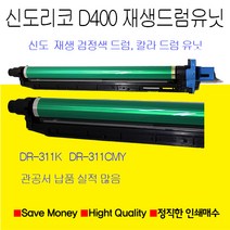 신도리코 D400 D401 D402 드럼유닛 재생품 검정 칼라용드럼유닛, 노랑색드럼유닛, 1개