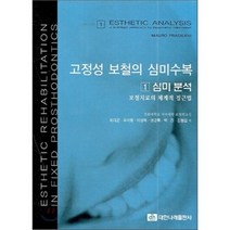고정성 보철의 심미수복 1(심미분석) : 보철 치료의 체계적 접근법, 대한나래출판사, MAURO FRADEANI 최대균