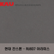 현대 칸스톤 아라미스/엔지니어드 스톤 싱크대 상판 교체/가우테크 자재 판매, RU607 아라미스