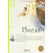 15소년 표류기 (논술프로그램세계명작 22), 예림당