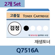 Q7516A x2개 세트 재생 토너 전문 업체 리필 교체, 상세페이지 참조, 상세페이지 참조