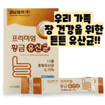 경남제약 요구르트맛 프리미엄 황금 유산균 30일분 60일분 90일분 120일분 150일분, 60일분(60포)
