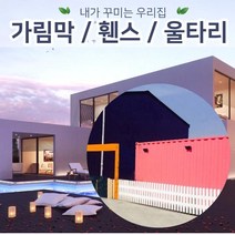 젠스토어 주택담장 테라스가림막 TYPE3, 단품 TYPE번 (1개가격)2