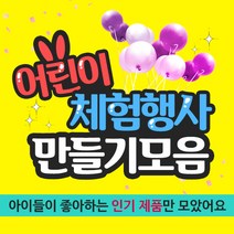 아이베이비아트 어린이체험행사 만들기재료모음, 36.나무꾸미기