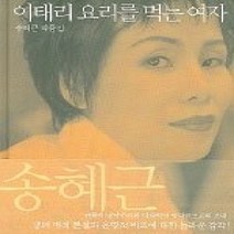 [개똥이네][중고-상] 이태리 요리를 먹는 여자