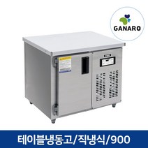 직냉식 업소용 영업용 주방용품 테이블 냉동고 900, 업소용 테이블 냉동고 900(우기계,아날로그,메탈)