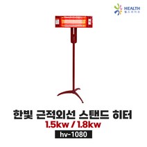헬스라이프 근적외선 퀄츠레드 스탠드 히터 hv-1080 1.5kw 1.8kw 한빛정품 친환경 각도조절 H