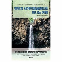 한탄강 세계지질공원으로 떠나는 여행 유네스코가 인증한 한탄강지질명소 톺아보기, 상품명