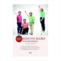 60일간의 미국 골프 횡단 + 미니수첩 제공, 최금호 , 설병상, 장기풍, 양기종