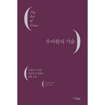 우아함의 기술:일상의 우아함 내면의 우아함에 대한 고찰, 뮤진트리, 사라 카우프먼