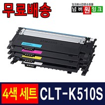삼성 CLT-K510S 4색 1세트 SL-C563W SL-C563FW SL-C513 SL-C513W SL-C510 SL-C510W 프린터 재생 토너, 검정,파랑,빨강,노랑