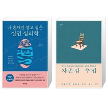 유니오니아시아 나 혼자만 알고 싶은 실전 심리학 + 자존감 수업, [단일상품]