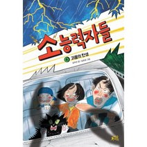 소능력자들 4 괴물의 탄생, 마술피리출판사