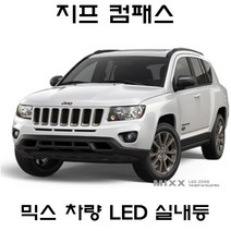 전방등 중앙등 화장거울등 풋등 지프 랭글러루비콘 컴패스 그랜드체로키 뉴믹스 LDE 실내등 트렁크등 글로브빅스등 번호판등 체로키 레니게이드, 1set, 지프 컴패스