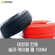 고효율 태양광 솔라 PV 케이블 2.5mm 100미터 롤, 빨강, 1개