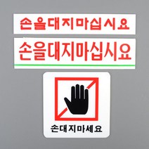 기계설비 손대지마시오 빨간색 경고 표지판 스티커안내판 벽부착, 사각형