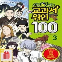신비아파트 교과서 위인 100 : 3, 서울문화사