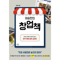 이승현의 창업책:장사로 시작해서 사업으로 만드는 외식 창업 실전 교과서, 생각의날개