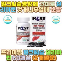 밀크씨슬영양제 간피로 실리마린 헛개나무열매 신랑 밤샘 야간 새벽 근무 출근 작업 공부 일 잦은 술자리 회식 야식 야근 외식 출장 알콜중독 술꾼 피로 피곤 늦잠 60대 70대 40대 30대 20대 남성 여성 아빠 아버지
