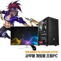 사무용 데스크탑 중고컴퓨터 조립 PC 4세대 i5 8G SSD240G GT730 게임용 본체, 2. 본체 + 27인치 LED 세트, 기본형