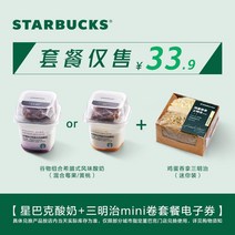 스타벅스 요거트 + 샌드위치 미니 롤 패키지 전자 바우처 조식