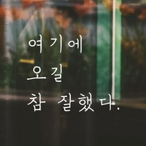 감성문구현관문유리글씨 가격비교 Best20