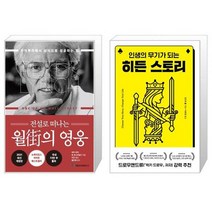 전설로 떠나는 월가의 영웅   히든 스토리 [세트상품]