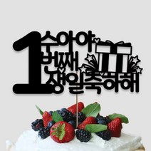 네임코코 생일토퍼 여행토퍼 기념일토퍼 케이크토퍼 주문제작 파티용품, 토퍼 TP-생일1-블랙