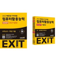 2023 에듀윌 EXIT 컴퓨터활용능력 2급 필기 초단기끝장 + 2023 에듀윌 EXIT 컴퓨터활용능력 2급 실기 기본서 1 2권/ 세트(전2권)