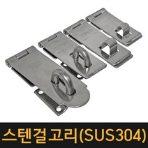 국산 스텐걸고리 SUS304 경첩 오도시 고리 잠금장치 열쇠 판걸이 매미고리, 스텐걸고리 중