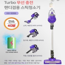 터보 싸이클론 전동 듀얼 브러쉬 무선 충전 청소기 HV-5099 퍼플 핸디 겸용 스틱청소기 바닥 고성능 고출력 헤파 필터 저소음 청소기 추천