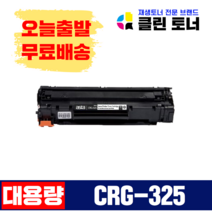 [리빙셀] 클린토너 CRG-325 캐논 호환토너 재생토너 LBP-6000 6003 6033