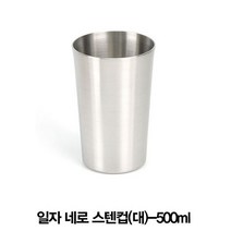 위즈펌 일자네로 스텐쥬스컵 스텐물컵 대 -500ml, 본상품선택