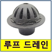 루프드레인 옥상드레인 옥상주철 주철드레인 주철루프드레인 주물 주철, 75A 셋트