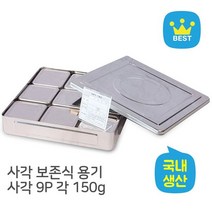 보존식용기 대사각 사각 9P 150g보관 학교 단체급식, 쇼핑탐구자 본상품선택