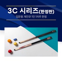 [무료배송](한정판)한밭큐 3C시리즈 입문용 2종 / 3쿠션 입문용 개인큐대 (3C), 3C-55B